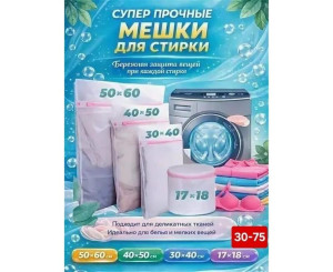 Мешки для стирки белья