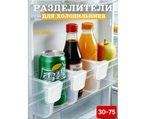 Разделители для полок в холодильник 10 шт