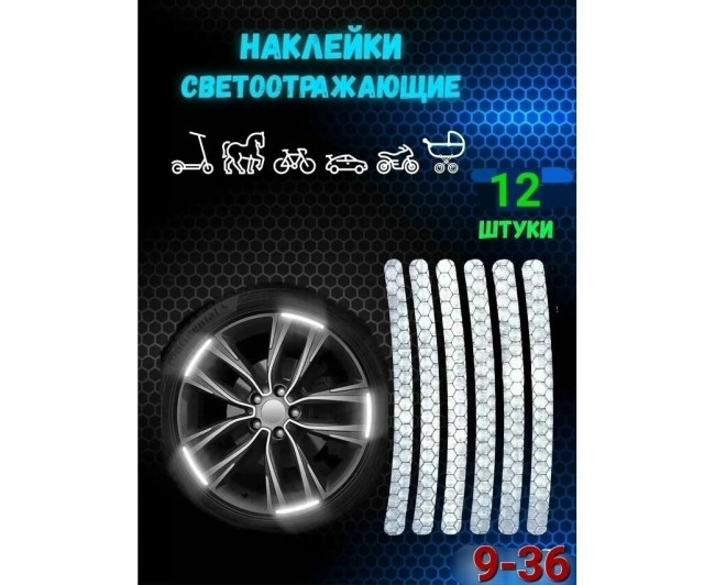 Наклейки светоотражающие, код 7401823