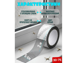 Скотч для москитной сетки