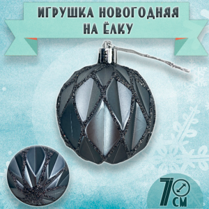 Ёлочная игрушка шарик рельефный серебристый