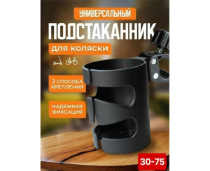 Подстаканник для коляски