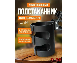 Подстаканник для коляски