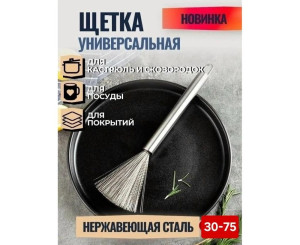 Щетка кухонная