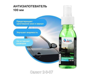 Антизапотеватель для автомобиля 100мл, код 50317730