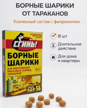 Борные шарики СГИНЬ, 8 шариков (1 уп по 8 шт) от тараканов
