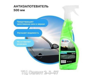 Антизапотеватель 500 мл, код 2542173