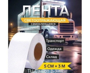 Лента светоотражающая, код 6776626