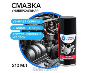Смазка универсальная, код 6778331