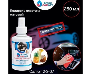 Полироль пластика (без выбора вида), код 6778333