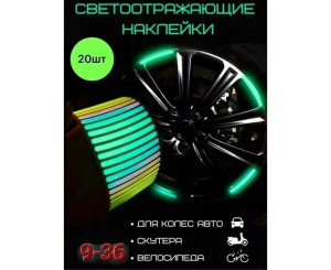 Светоотражающие наклейки 20 шт, код 7402169