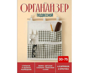 Органайзер подвесной