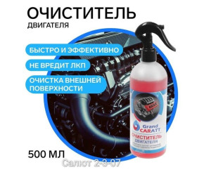 Очиститель двигателя, код 6778340