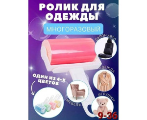 Ролик для чистки одежды