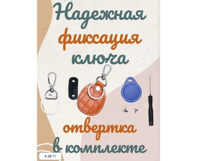 Брелок-чехол для ключа от домофона, код 7397519
