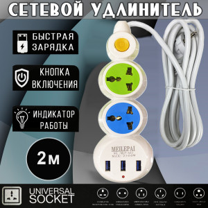 Сетевой удлинитель MEILEPAI 2 Power, 3USB (max 2500W)