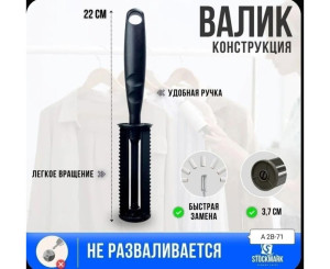 Ролик для чистки одежды