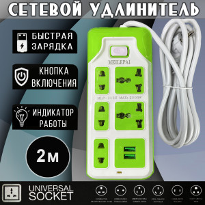 Сетевой удлинитель MEILEPAI 5 Power, 2USB (max 2500W) зеленый