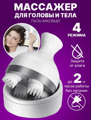Портативный массажер пальчиковый Scalp Massager