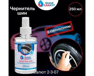 Чернитель шин 250 мл, код 2542169