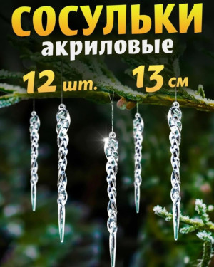 Елочные украшения 13 см, 12шт/уп