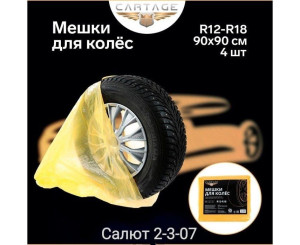 Пакеты для колес и шин 4 шт, код 2542189