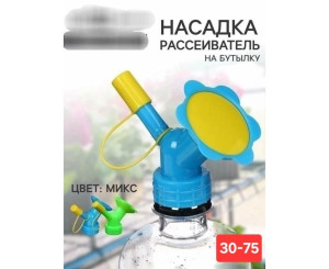 Насадка на бутылку для полива