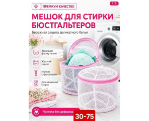 Мешок для стирки
