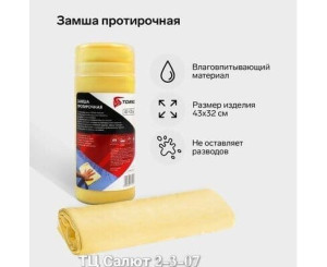 Замша протирочная 1 шт (без выбора цвета), код 2542194