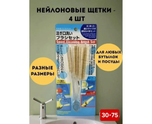Набор ёршиков для мытья 4 шт