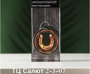 Ароматизатор подвесной, код 9801280