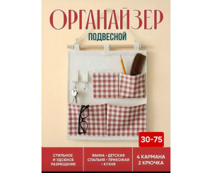 Органайзер подвесной