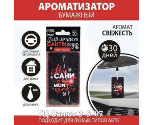 Ароматизатор для авто (без выбора), код 2542185