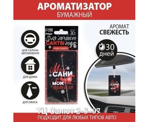 Ароматизатор для авто (без выбора), код 2542185