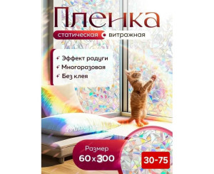 Пленка витражная