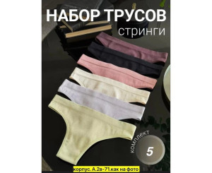 Трусы женские 5 шт (разного цвета,без выбора)