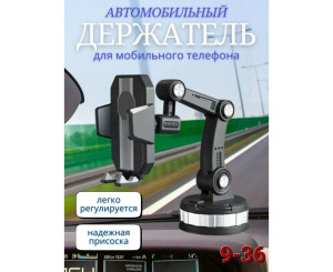 Держатель для телефона в автомобиль, код 7401992