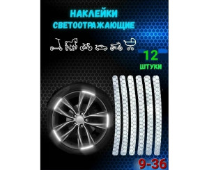 Наклейки светоотражающие, код 7404260
