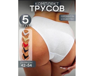 Трусы женские 5 шт (разного цвета,без выбора)