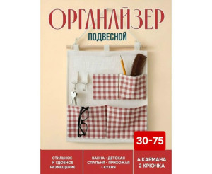 Органайзер подвесной