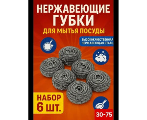 Губки для посуды металлические 6 шт