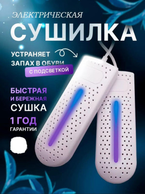 Сушилка для обуви 13x5x19