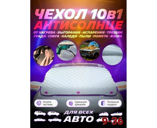 Накидка на лобовое стекло, код 2612036