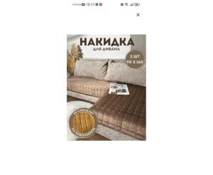 Дивандек на угловой диван 2 шт
